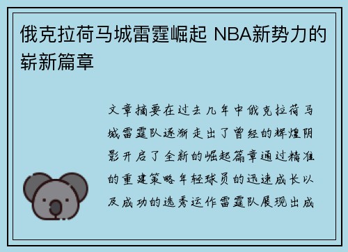 俄克拉荷马城雷霆崛起 NBA新势力的崭新篇章