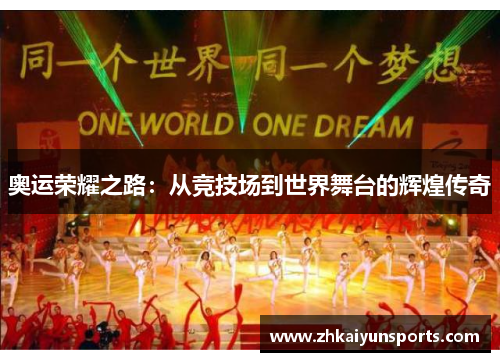 奥运荣耀之路：从竞技场到世界舞台的辉煌传奇