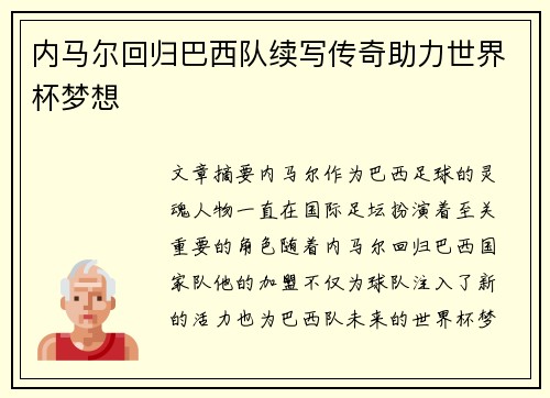 内马尔回归巴西队续写传奇助力世界杯梦想