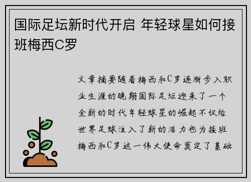 国际足坛新时代开启 年轻球星如何接班梅西C罗