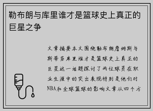 勒布朗与库里谁才是篮球史上真正的巨星之争