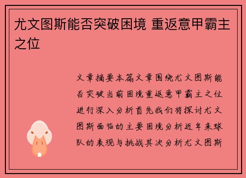 尤文图斯能否突破困境 重返意甲霸主之位