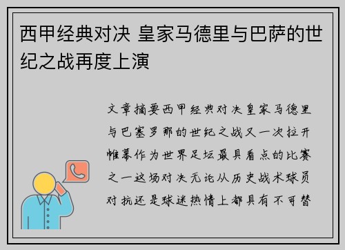 西甲经典对决 皇家马德里与巴萨的世纪之战再度上演