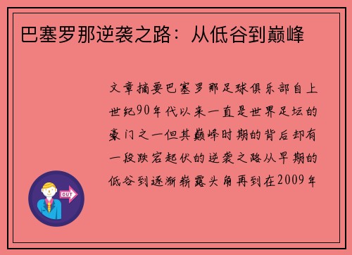 巴塞罗那逆袭之路：从低谷到巅峰