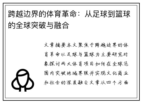 跨越边界的体育革命：从足球到篮球的全球突破与融合