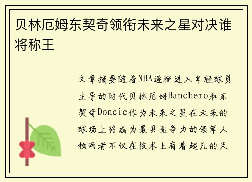 贝林厄姆东契奇领衔未来之星对决谁将称王