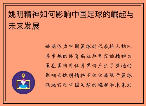 姚明精神如何影响中国足球的崛起与未来发展 姚明精神如何影响中国足球的崛起与未来发展