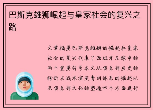 巴斯克雄狮崛起与皇家社会的复兴之路