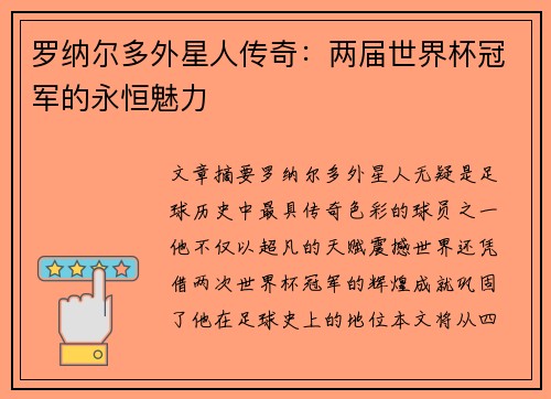 罗纳尔多外星人传奇：两届世界杯冠军的永恒魅力