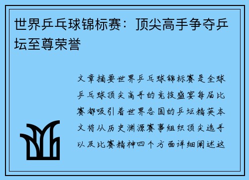 世界乒乓球锦标赛：顶尖高手争夺乒坛至尊荣誉