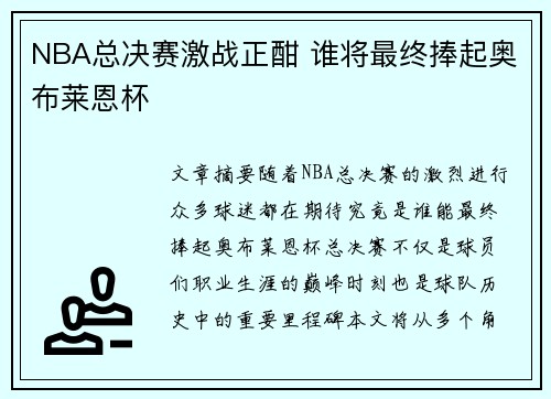 NBA总决赛激战正酣 谁将最终捧起奥布莱恩杯