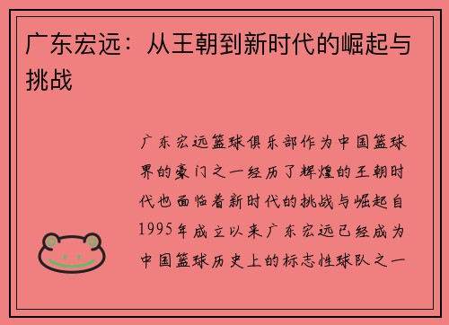 广东宏远：从王朝到新时代的崛起与挑战