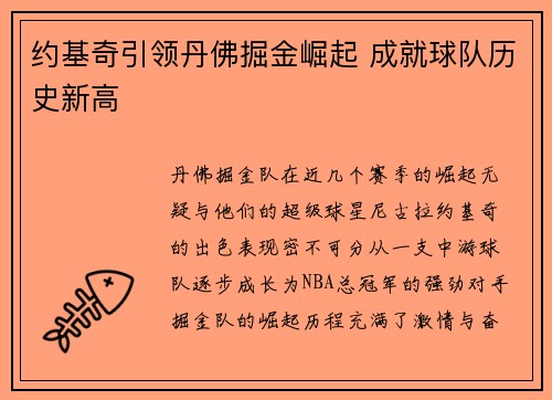 约基奇引领丹佛掘金崛起 成就球队历史新高