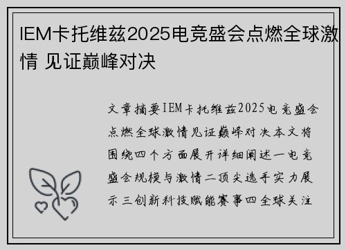IEM卡托维兹2025电竞盛会点燃全球激情 见证巅峰对决