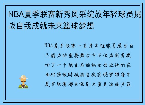NBA夏季联赛新秀风采绽放年轻球员挑战自我成就未来篮球梦想