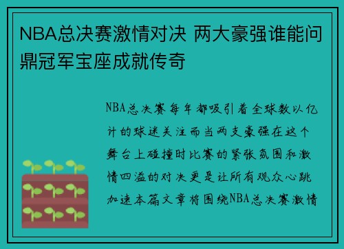 NBA总决赛激情对决 两大豪强谁能问鼎冠军宝座成就传奇