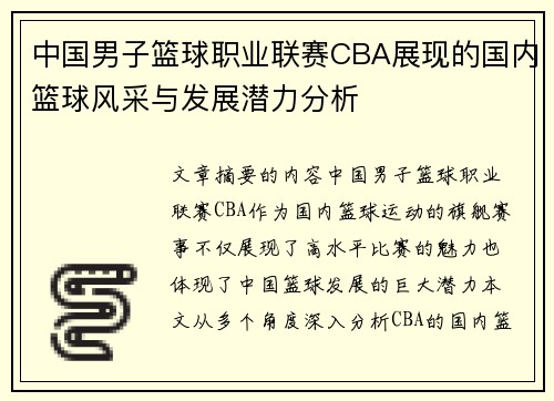 中国男子篮球职业联赛CBA展现的国内篮球风采与发展潜力分析