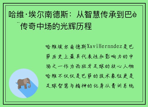 哈维·埃尔南德斯：从智慧传承到巴萨传奇中场的光辉历程