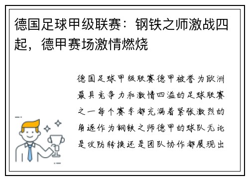 德国足球甲级联赛：钢铁之师激战四起，德甲赛场激情燃烧
