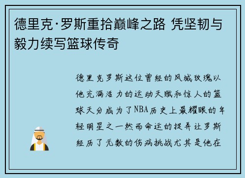 德里克·罗斯重拾巅峰之路 凭坚韧与毅力续写篮球传奇