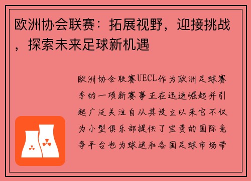 欧洲协会联赛：拓展视野，迎接挑战，探索未来足球新机遇