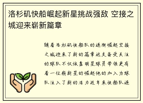 洛杉矶快船崛起新星挑战强敌 空接之城迎来崭新篇章