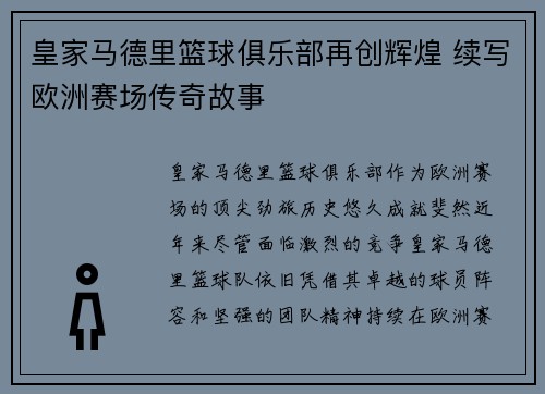 皇家马德里篮球俱乐部再创辉煌 续写欧洲赛场传奇故事