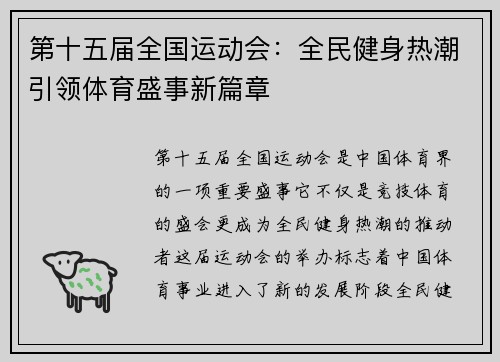 第十五届全国运动会：全民健身热潮引领体育盛事新篇章