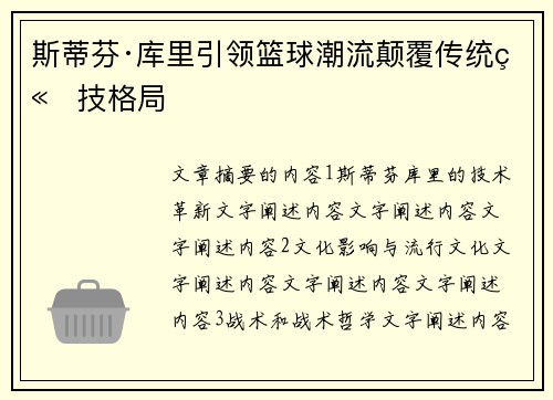 斯蒂芬·库里引领篮球潮流颠覆传统竞技格局