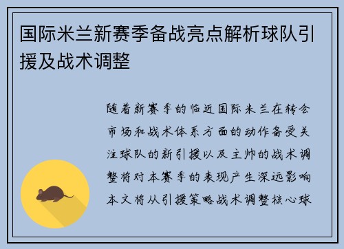 国际米兰新赛季备战亮点解析球队引援及战术调整