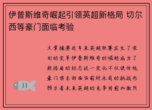 伊普斯维奇崛起引领英超新格局 切尔西等豪门面临考验