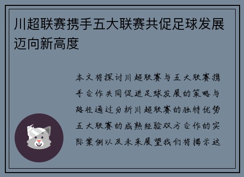 川超联赛携手五大联赛共促足球发展迈向新高度