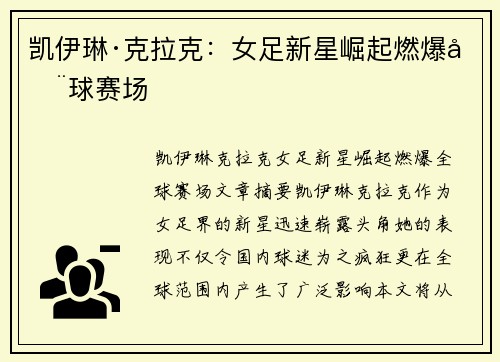 凯伊琳·克拉克：女足新星崛起燃爆全球赛场