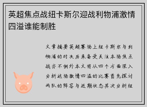 英超焦点战纽卡斯尔迎战利物浦激情四溢谁能制胜