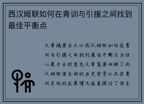 西汉姆联如何在青训与引援之间找到最佳平衡点