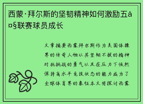 西蒙·拜尔斯的坚韧精神如何激励五大联赛球员成长