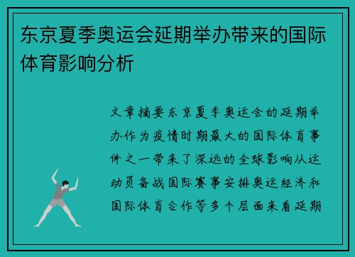 东京夏季奥运会延期举办带来的国际体育影响分析