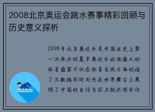 2008北京奥运会跳水赛事精彩回顾与历史意义探析