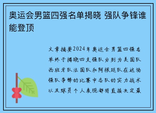 奥运会男篮四强名单揭晓 强队争锋谁能登顶