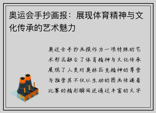 奥运会手抄画报：展现体育精神与文化传承的艺术魅力