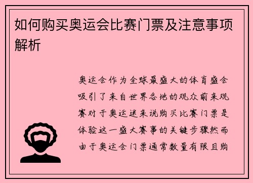 如何购买奥运会比赛门票及注意事项解析