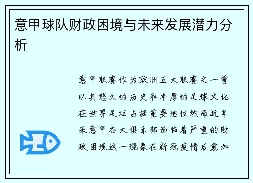 意甲球队财政困境与未来发展潜力分析
