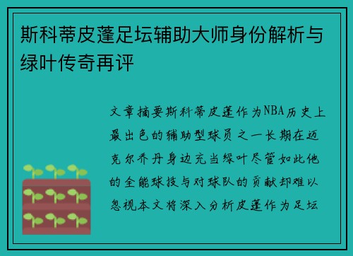 斯科蒂皮蓬足坛辅助大师身份解析与绿叶传奇再评