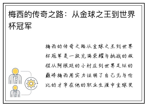 梅西的传奇之路：从金球之王到世界杯冠军