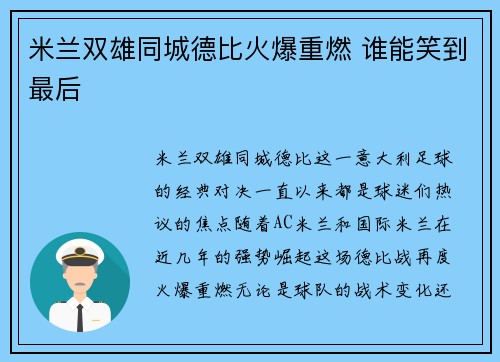米兰双雄同城德比火爆重燃 谁能笑到最后