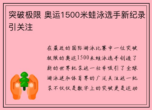 突破极限 奥运1500米蛙泳选手新纪录引关注